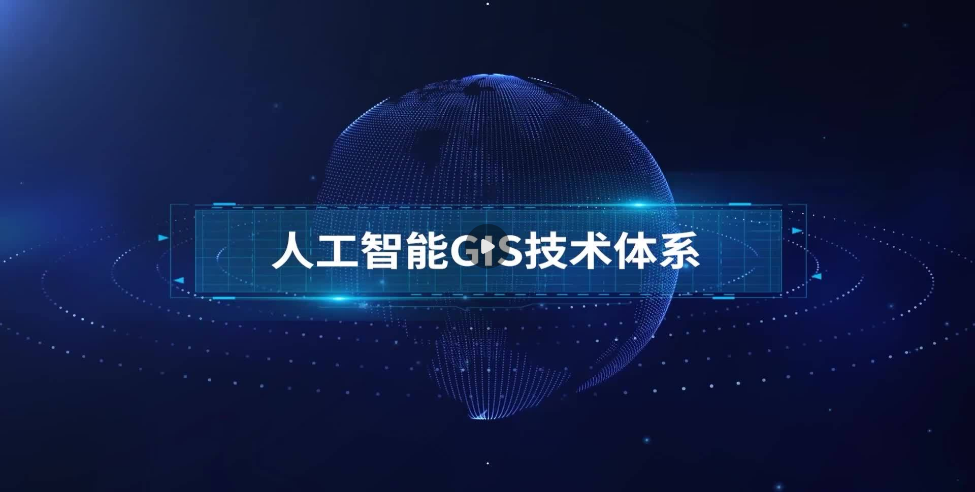 人工智能GIS技術(shù)體系